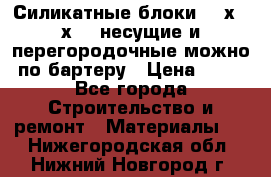 Силикатные блоки 250х250х250 несущие и перегородочные можно по бартеру › Цена ­ 69 - Все города Строительство и ремонт » Материалы   . Нижегородская обл.,Нижний Новгород г.